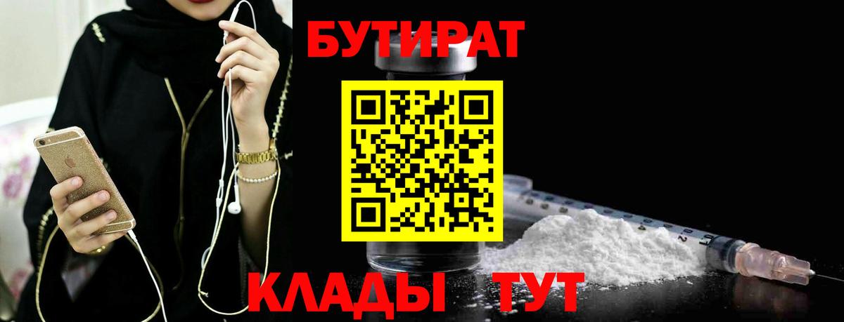 БУТИРАТ  Бутират BDO  Вход с VPN  Губкин 
